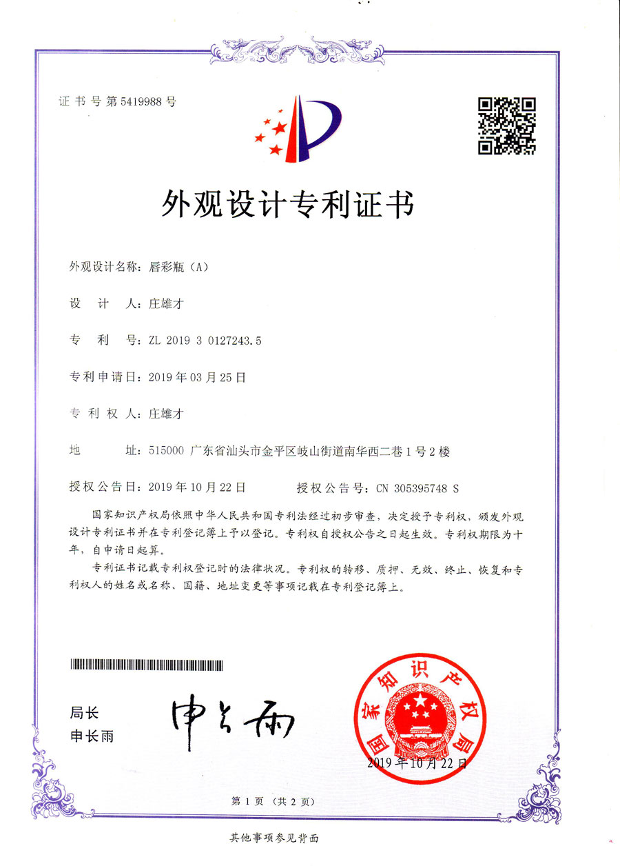 專利證書：唇彩瓶(A)